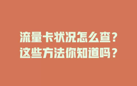 流量卡状况怎么查？这些方法你知道吗？