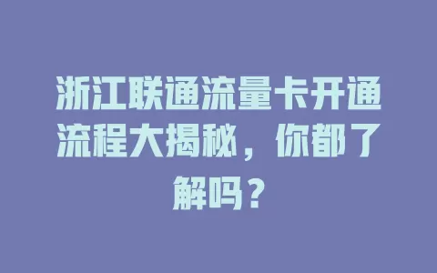 浙江联通流量卡开通流程大揭秘，你都了解吗？