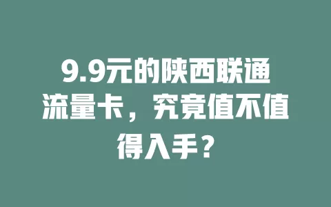 9.9元的陕西联通流量卡，究竟值不值得入手？