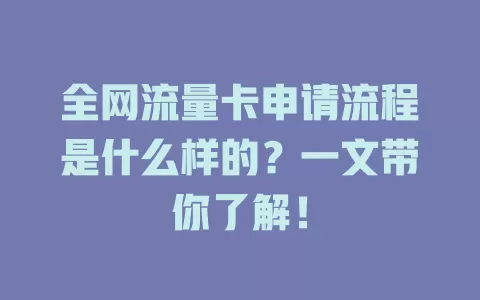全网流量卡申请流程是什么样的？一文带你了解！