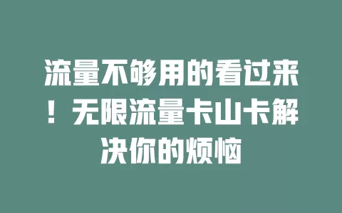 流量不够用的看过来！无限流量卡山卡解决你的烦恼