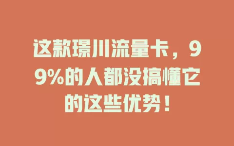 这款璟川流量卡，99%的人都没搞懂它的这些优势！