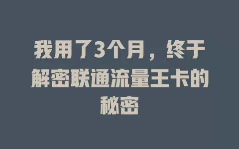 我用了3个月，终于解密联通流量王卡的秘密