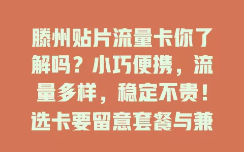 滕州贴片流量卡你了解吗？小巧便携，流量多样，稳定不贵！选卡要留意套餐与兼容，做好规划享优质网络体验