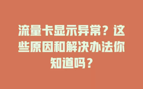 流量卡显示异常？这些原因和解决办法你知道吗？