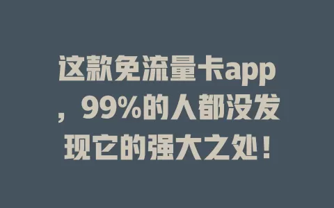 这款免流量卡app，99%的人都没发现它的强大之处！