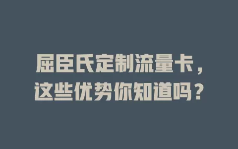 屈臣氏定制流量卡，这些优势你知道吗？
