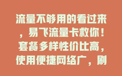 流量不够用的看过来，易飞流量卡救你！套餐多样性价比高，使用便捷网络广，刷视频玩游戏不愁流量，快来试试！