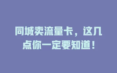 同城卖流量卡，这几点你一定要知道！