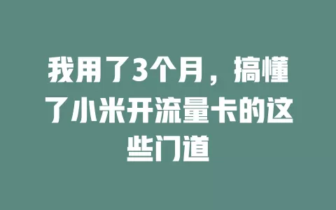 我用了3个月，搞懂了小米开流量卡的这些门道