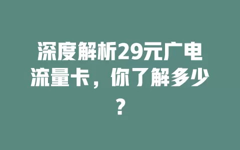 深度解析29元广电流量卡，你了解多少？
