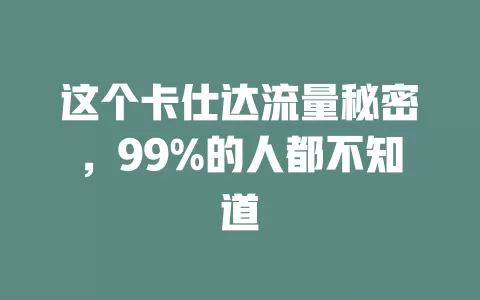 这个卡仕达流量秘密，99%的人都不知道