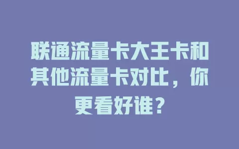 联通流量卡大王卡和其他流量卡对比，你更看好谁？