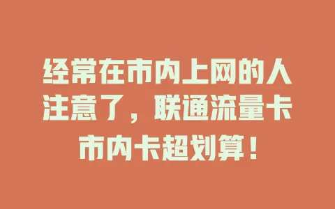 经常在市内上网的人注意了，联通流量卡市内卡超划算！
