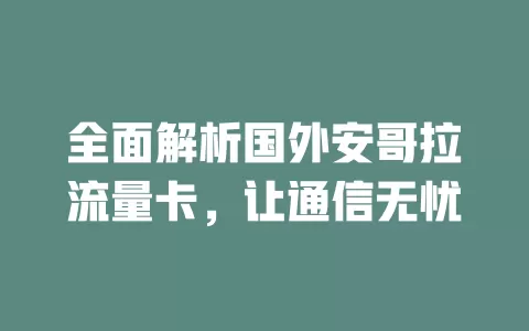 全面解析国外安哥拉流量卡，让通信无忧