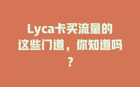 Lyca卡买流量的这些门道，你知道吗？