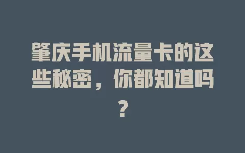 肇庆手机流量卡的这些秘密，你都知道吗？
