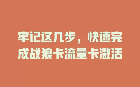 牢记这几步，快速完成战狼卡流量卡激活