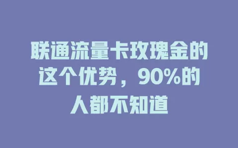 联通流量卡玫瑰金的这个优势，90%的人都不知道