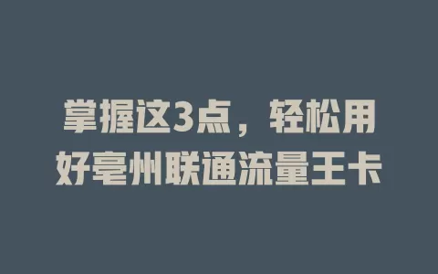 掌握这3点，轻松用好亳州联通流量王卡