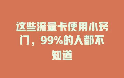 这些流量卡使用小窍门，99%的人都不知道
