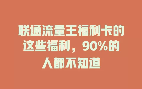 联通流量王福利卡的这些福利，90%的人都不知道