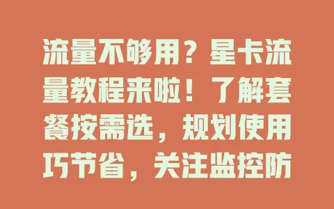 流量不够用？星卡流量教程来啦！了解套餐按需选，规划使用巧节省，关注监控防超支，掌握技巧告别流量困扰