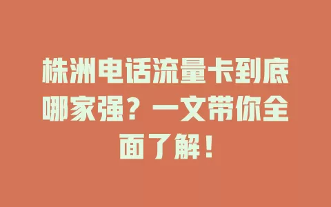 株洲电话流量卡到底哪家强？一文带你全面了解！