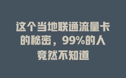 这个当地联通流量卡的秘密，99%的人竟然不知道