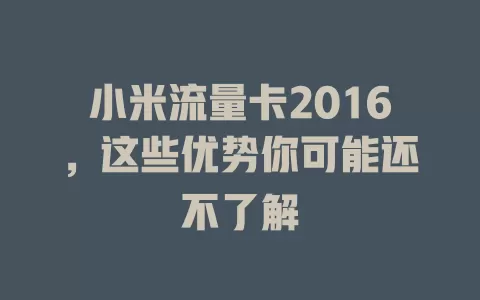 小米流量卡2016，这些优势你可能还不了解