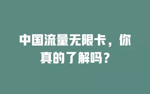 中国流量无限卡，你真的了解吗？