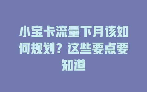 小宝卡流量下月该如何规划？这些要点要知道