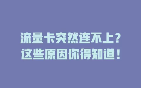 流量卡突然连不上？这些原因你得知道！