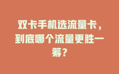 双卡手机选流量卡，到底哪个流量更胜一筹？