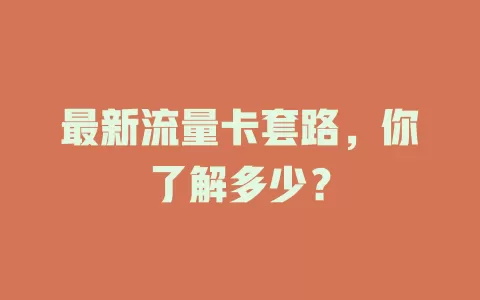 最新流量卡套路，你了解多少？
