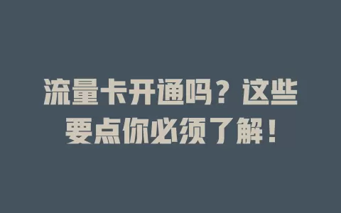 流量卡开通吗？这些要点你必须了解！