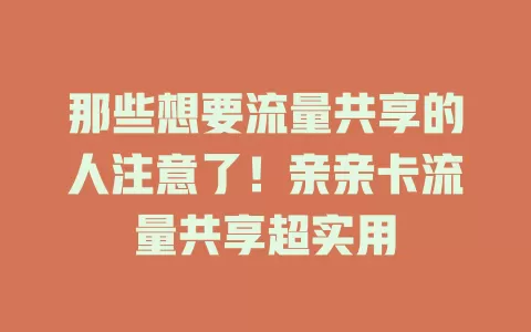 那些想要流量共享的人注意了！亲亲卡流量共享超实用