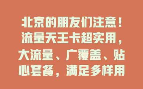 北京的朋友们注意！流量天王卡超实用，大流量、广覆盖、贴心套餐，满足多样用网需求