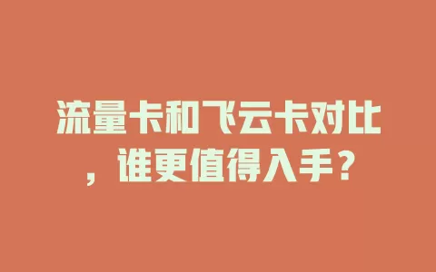 流量卡和飞云卡对比，谁更值得入手？