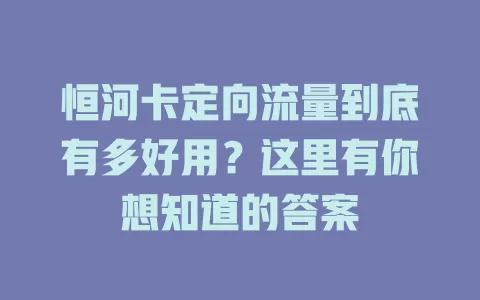 恒河卡定向流量到底有多好用？这里有你想知道的答案