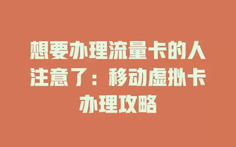 想要办理流量卡的人注意了：移动虚拟卡办理攻略