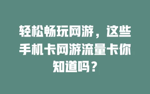 轻松畅玩网游，这些手机卡网游流量卡你知道吗？