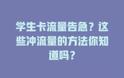 学生卡流量告急？这些冲流量的方法你知道吗？