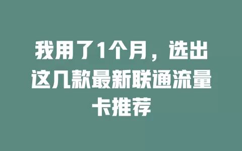 我用了1个月，选出这几款最新联通流量卡推荐