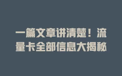 一篇文章讲清楚！流量卡全部信息大揭秘