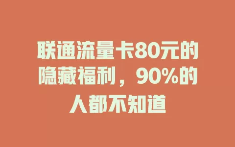 联通流量卡80元的隐藏福利，90%的人都不知道