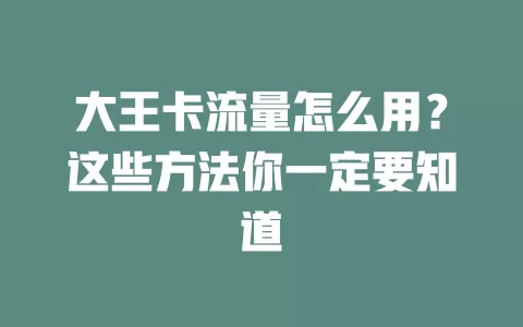 大王卡流量怎么用？这些方法你一定要知道