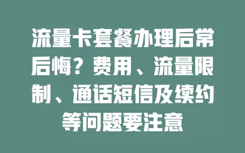 流量卡套餐办理后常后悔？费用、流量限制、通话短信及续约等问题要注意