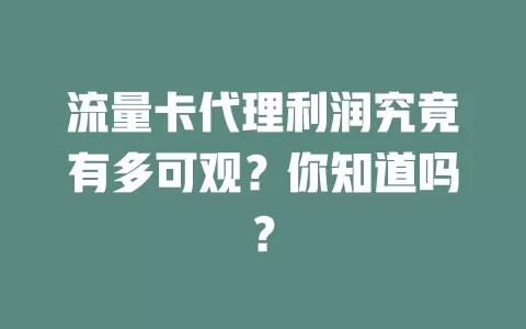 流量卡代理利润究竟有多可观？你知道吗？