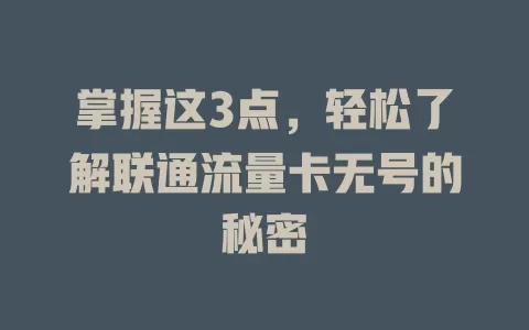 掌握这3点，轻松了解联通流量卡无号的秘密